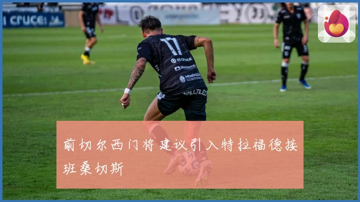 前切尔西门将建议引入特拉福德接班桑切斯