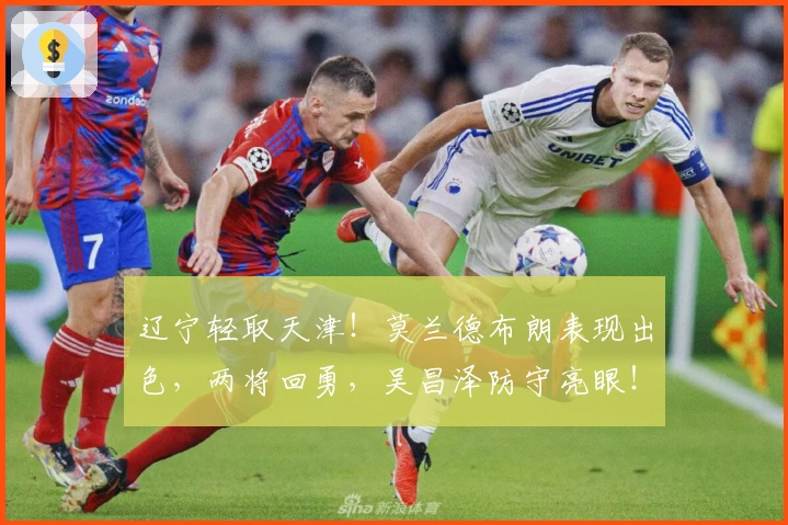 辽宁轻取天津！莫兰德布朗表现出色，两将回勇，吴昌泽防守亮眼！