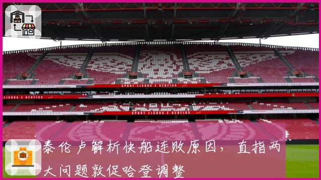 泰伦卢解析快船连败原因，直指两大问题敦促哈登调整