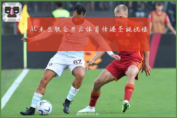 AC米兰联合开云体育传递圣诞祝福
