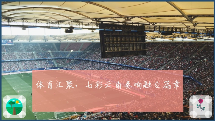 体育汇聚，七彩云南奏响融合篇章