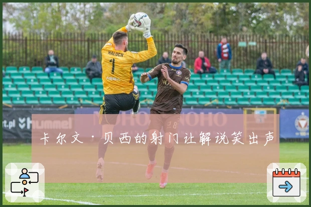 卡尔文·贝西的射门让解说笑出声