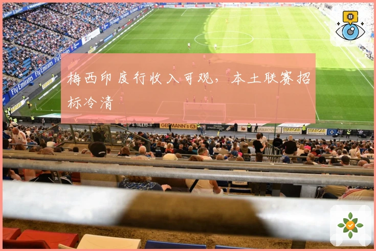 梅西印度行收入可观，本土联赛招标冷清