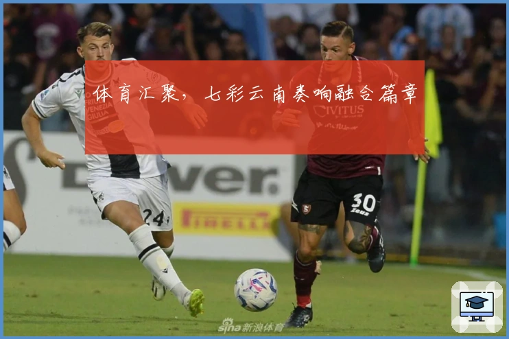 体育汇聚，七彩云南奏响融合篇章