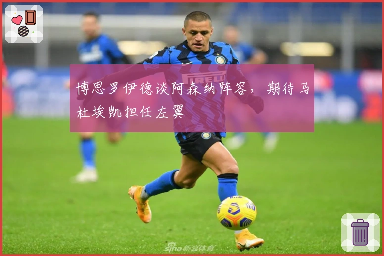 博思罗伊德谈阿森纳阵容，期待马杜埃凯担任左翼