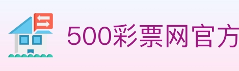 500彩票网官方 Logo